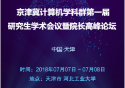 京津冀计算机学科群第一届研究生学术会议暨院长高峰论坛