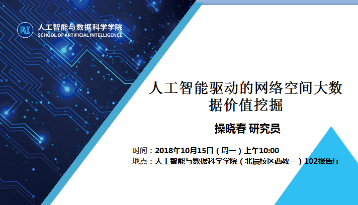 中国科学院信息工程研究所操晓春研究员学术报告通知