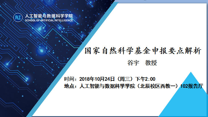 关于召开2019年国家自然科学基金申报研讨会的通知